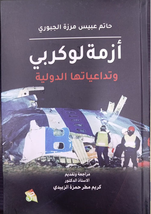أزمة لوكربي وتداعياتها الدولية