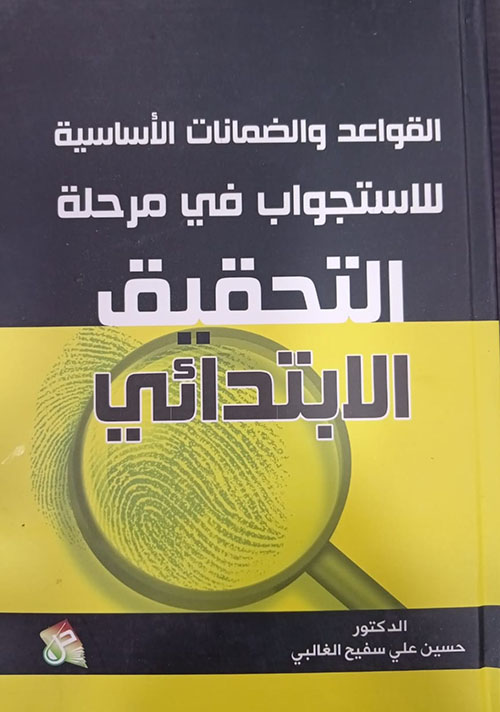 القواعد والضمانات الأساسية للاستجواب في مرحلة التحقيق الابتدائي