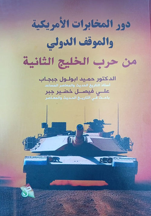 دور المخابرات الامريكية والموقف الدولي من حرب الخليج الثانية