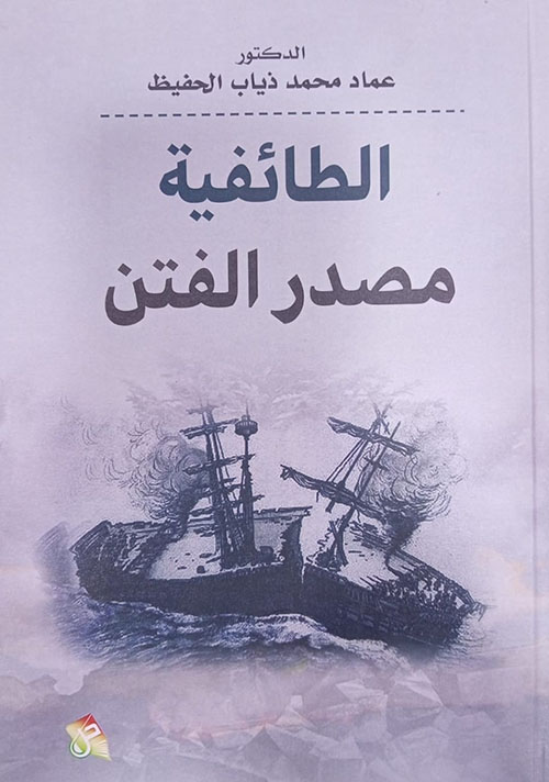 الطائفية مصدر الفتن