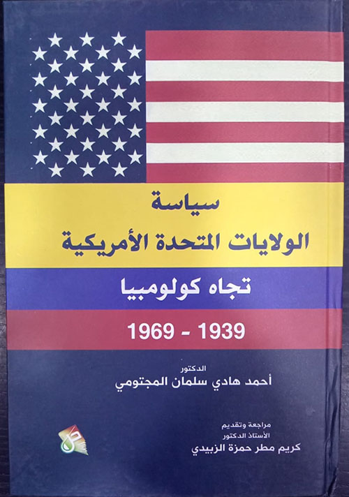 سياسة الولايات المتحدة الامريكية تجاه كولومبيا 1939 / 1969