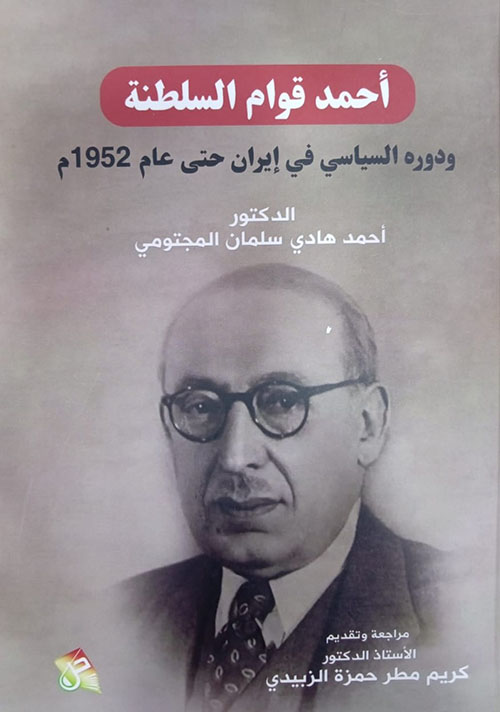 أحمد قوام السلطنة ودوره السياسي في ايران حتى عام  1952 م