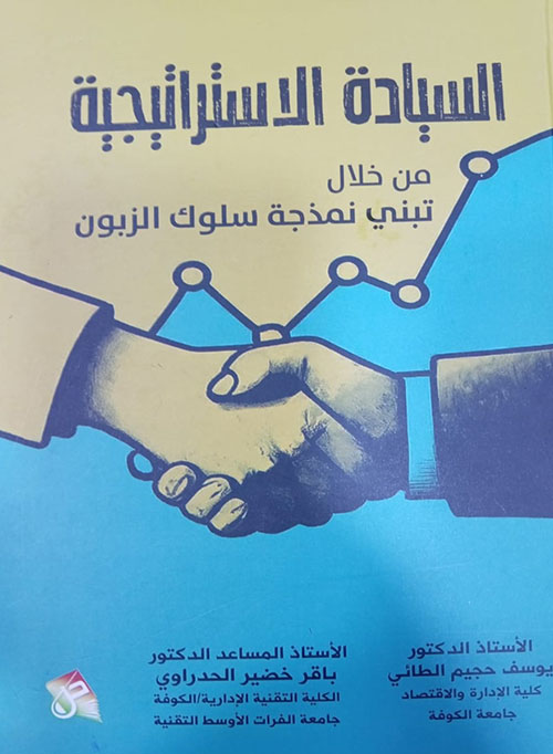 السيادة الاستراتيجية من خلال تبني نمذجة سلوك الزبون