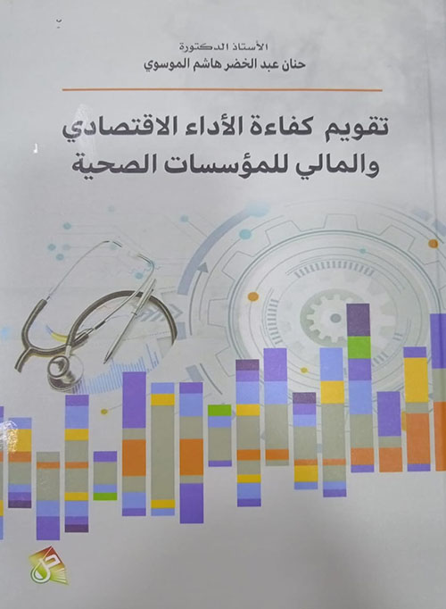 تقويم كفاءة الأداء الاقتصادي والمالي للمؤسسات الصحية