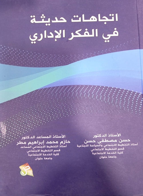 اتجاهات حديثة في الفكر الإداري