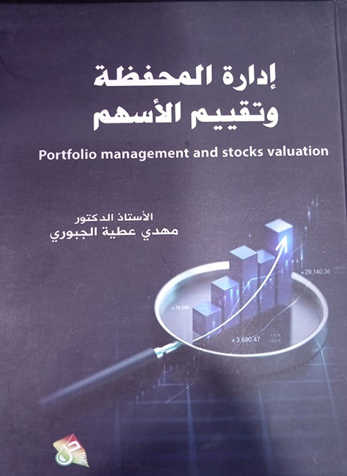 إدارة المحفظة وتقييم الأسهم
