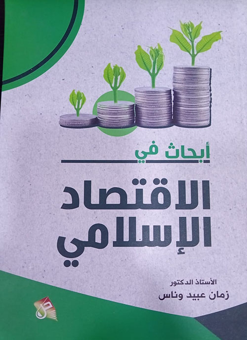 أبحاث في الاقصاد الإسلامي