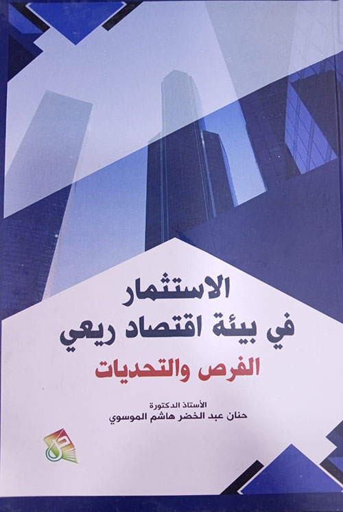 الاستثمار في بيئة اقتصاد ريعي الفرص والتحديات