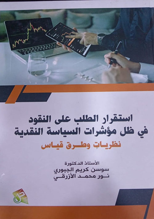 استقرارالطلب على النقود في ظل مؤشرات السياسة النقدية نظريات وطرق قياس