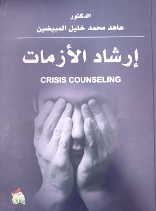 إرشاد الأزمات