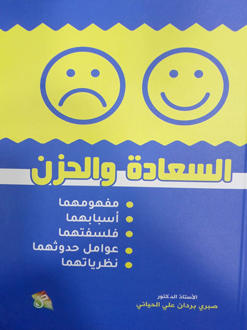 السعادة والحزن مفهومهما اسبابهما فلسفتهما عوامل حدوثهما نظرياتهما