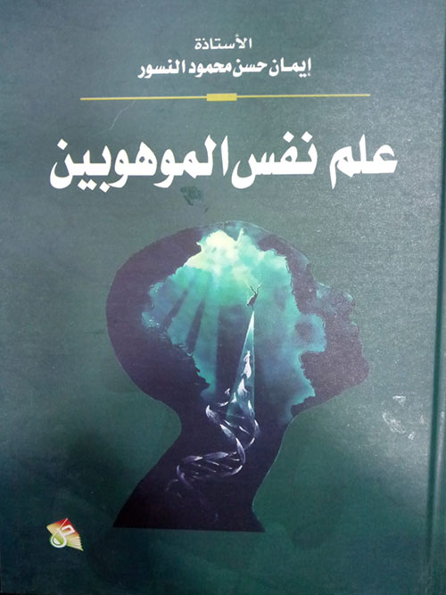 علم نفس الموهوبين