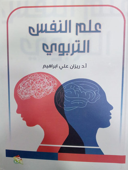 علم النفس التربوي