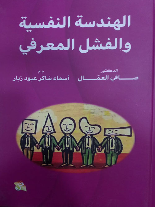 الهندسة النفسية والفشل المعرفي