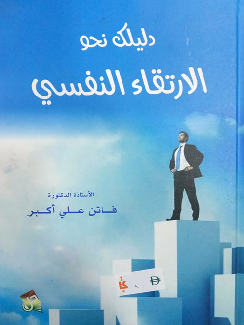 دليلك نحو الارتقاء النفسي