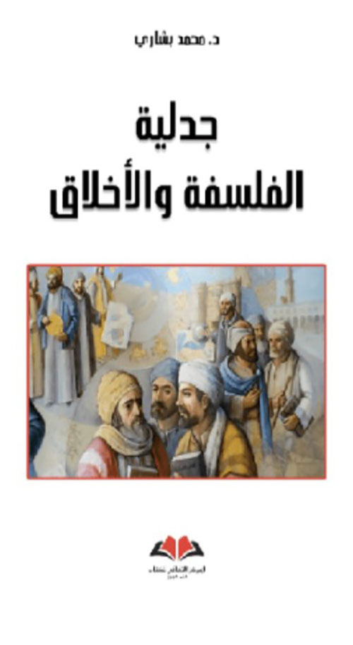 جدلية الفلسفة والأخلاق