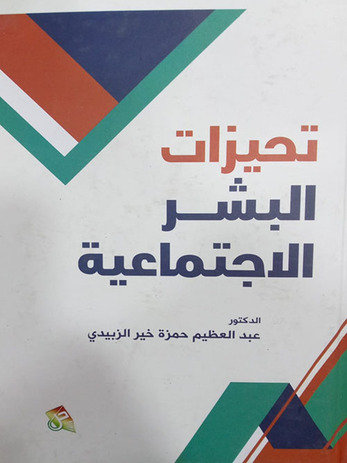 تحيزات البشر الاجتماعية