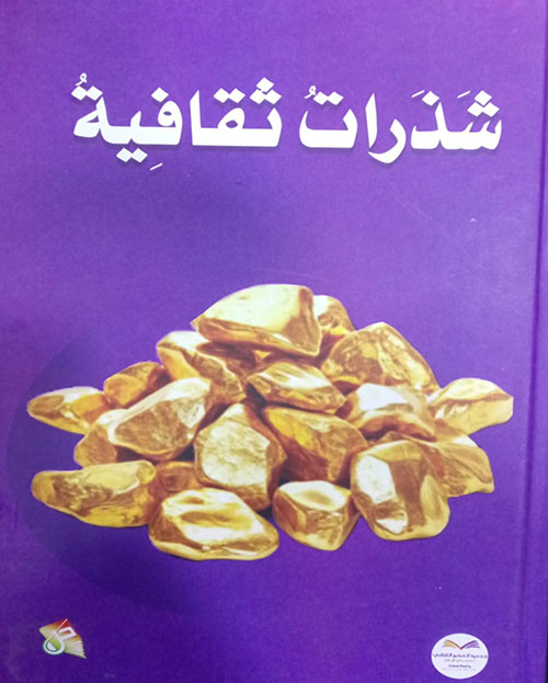 شذرات ثقافية