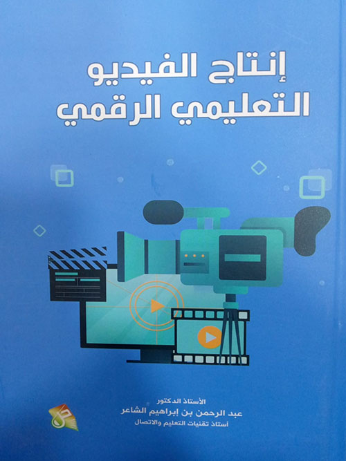 انتاج الفيديو التعليمي الرقمي