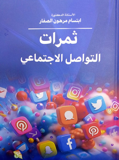ثمرات التواصل الاجتماعي