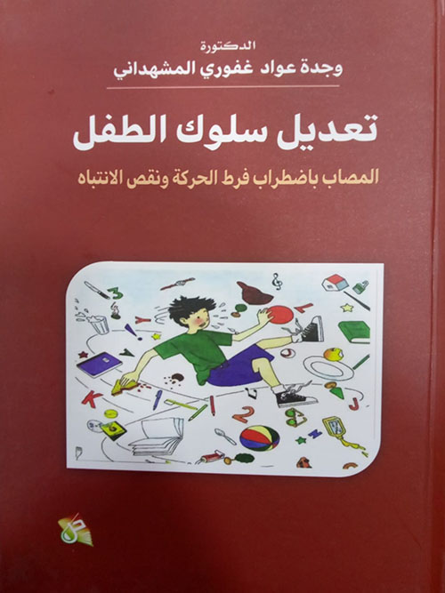 تعديل سلوك الطفل المصاب باضطراب فرط الحركة ونقص الانتباه