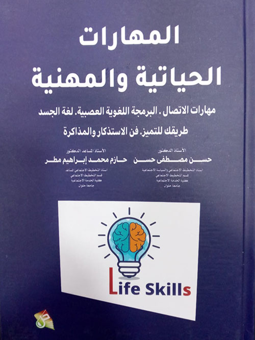 المهارات الحياتية والمهنية مهارات الاتصال البرمجة اللغوية العصبية لغة الجسد طريقك للتميز فن الاستذكار والمذاكرة