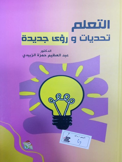 التعلم تحديات ورؤى جديدة