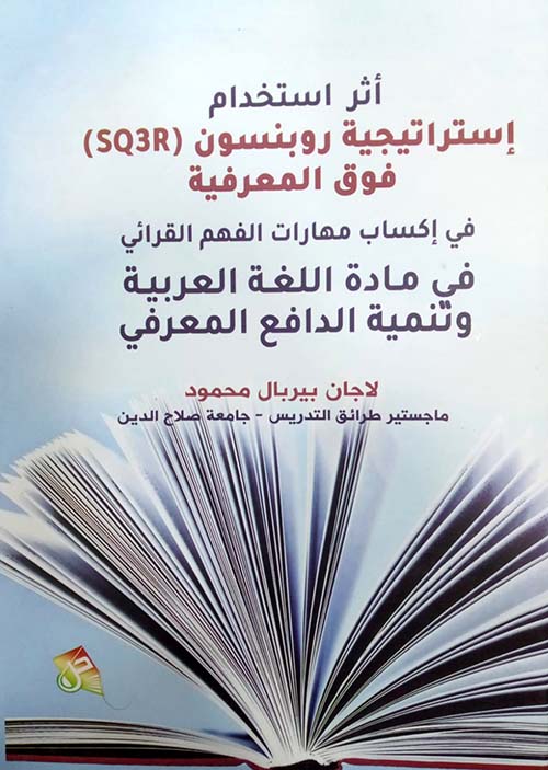 أثر استخدام استراتيجية روبنسون ( SQ3R ) فوق المعرفية في اكساب مهارات الفهم القرائي في مادة اللغة العربية وتنمية الدافع المعرفي