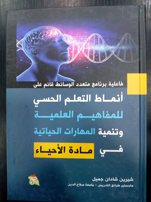 فاعلية برنامج متعدد الوسائط قائم على انماط التعلم الحسي للمفاهيم العلمية وتنمية المهارات الحياتية في مادة الاحياء