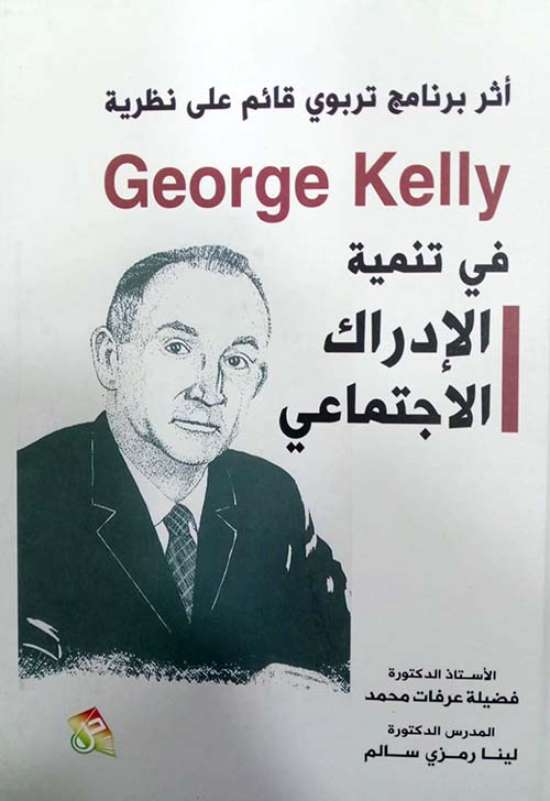 أثر برنامج تربوي قائم على نظرية  ( Georqe kelly ) في تنمية الادراك الاجتماعي