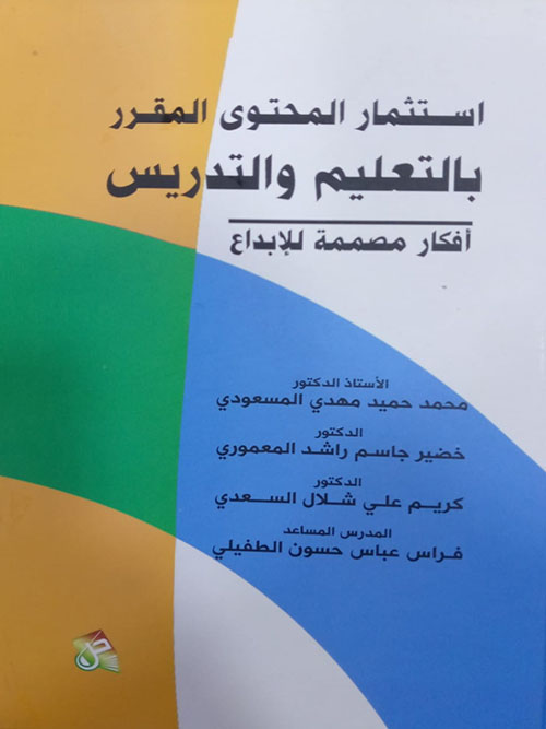 استثمار المحتوى المقرر  بالتعليم والتدريس  أفكار مصممة للابداع