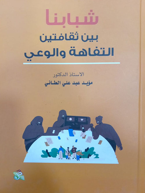 شبابنا بين ثقافتين التفاهة والوعي