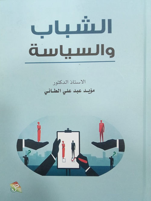 الشباب والسياسة