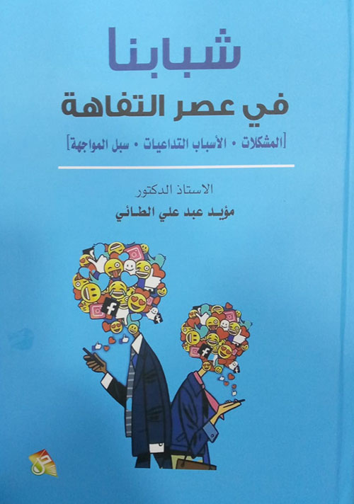 شبابنا في عصر التفاهة ( المشكلات - الأسباب - التداعيات - سبل الواجهة )