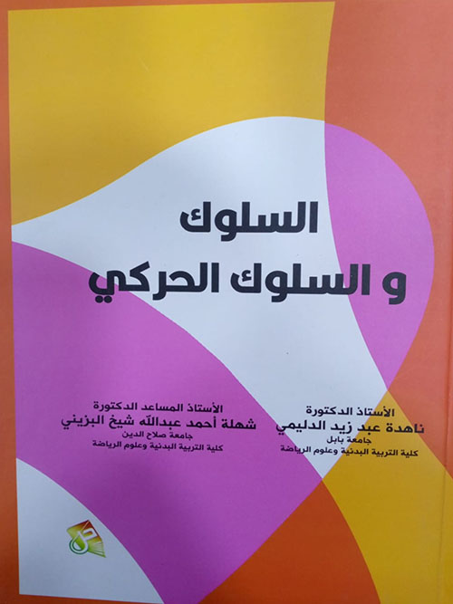 السلوك والسلوك الحركي