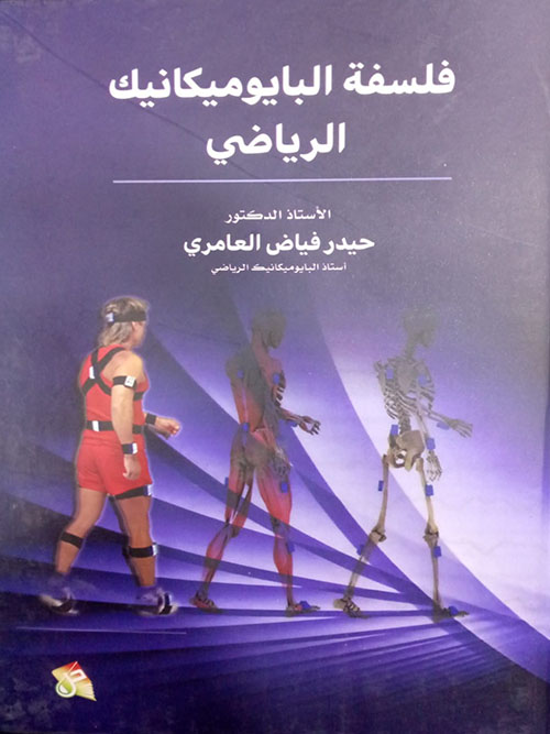 فلسفة البايوميكانيك الرياضي