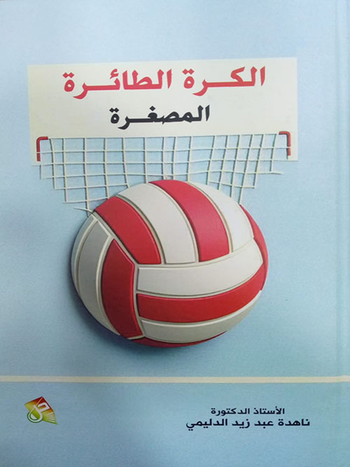 الكرة الطائرة المصغرة