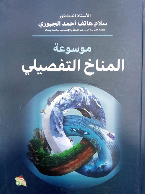 موسوعة المناخ التفصيلي