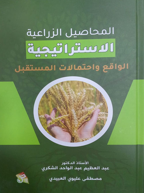 المحاصيل الزراعية الاستراتيجية الواقع  واحتمالات  المستقبل