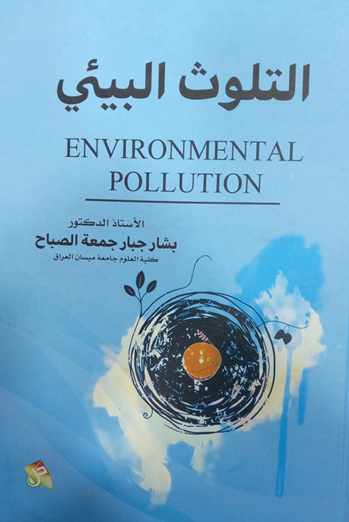 التلوث البيئي