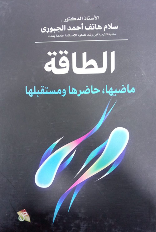 الطاقة ماضيها ،حاضرها ومستقبلها