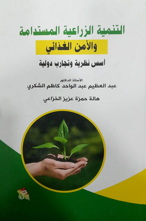 التنمية الزراعية المستدامه والامن الغذائي أسس نظرية وتجارب دولية