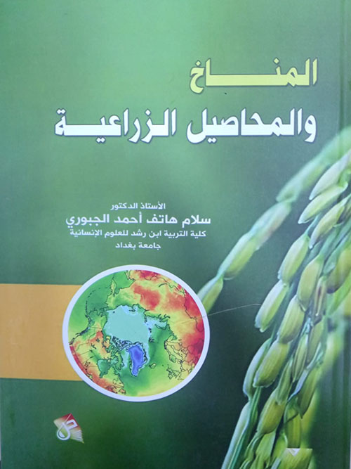 المناخ والمحاصيل الزراعية