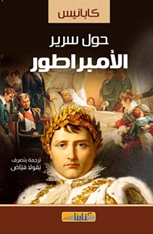 حول سرير الأمبراطور