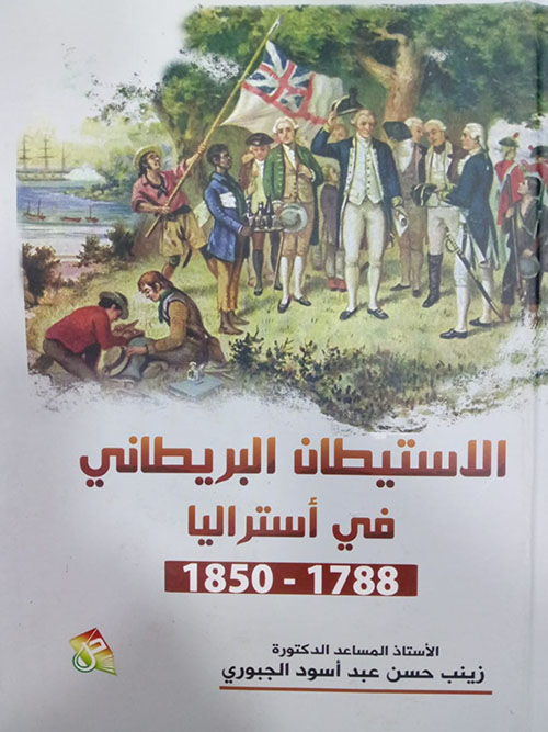 الاستيطان البريطاني في استراليا 1788 - 1850