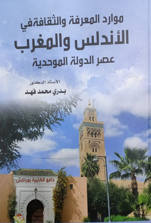 موارد المعرفة والثقافة في الاندلس والمغرب عصر الدولة الموحدية