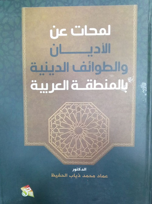 لمحات عن الأديان والطوائف الدينية بالمنظقة العربية