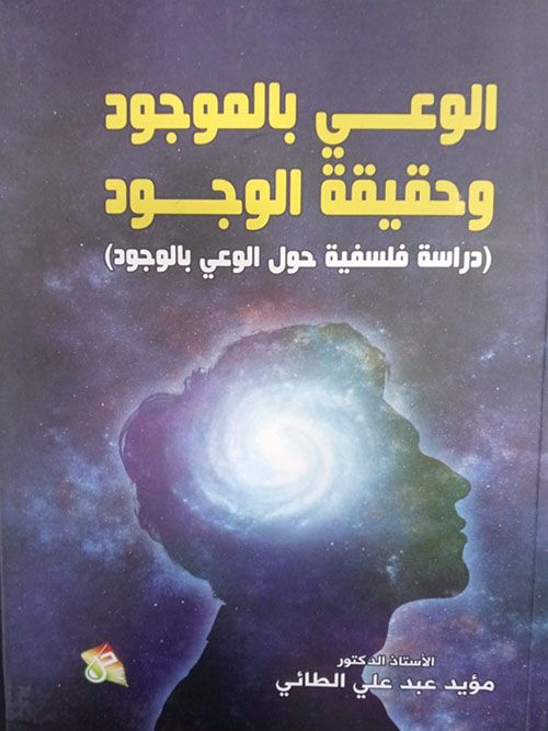 الوعي بالموجود وحقيقة الوجود ( دراسة فلسفية حول الوعي بالوجود )