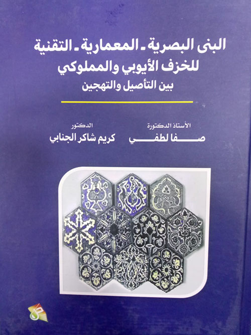 البنى البصرية المعمارية التقنية للخزف الايوبي والمملوكي بين التأصيل والتهجين