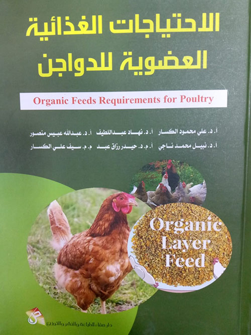 الاحتياجات الغذائية العضوية للدواجن